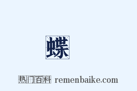 蝶兒是什么意思的图片